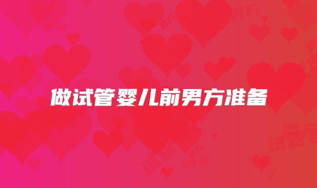 做试管婴儿前男方准备