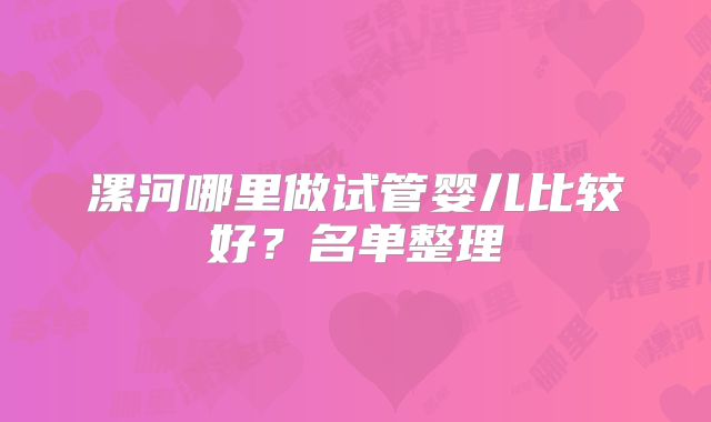 漯河哪里做试管婴儿比较好？名单整理