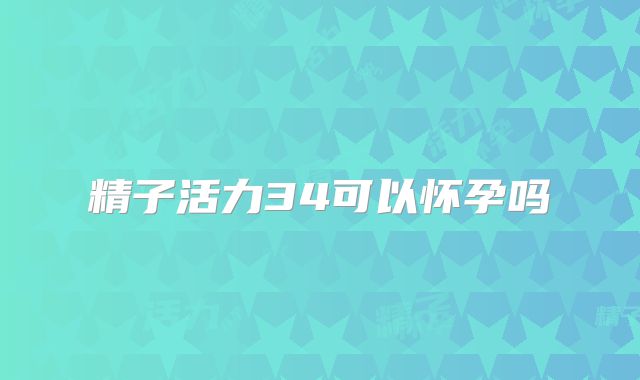 精子活力34可以怀孕吗