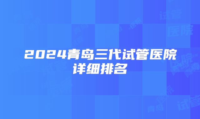 2024青岛三代试管医院详细排名