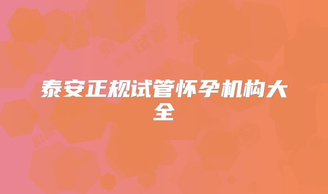 泰安正规试管怀孕机构大全