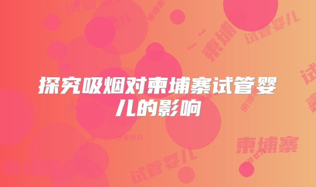 探究吸烟对柬埔寨试管婴儿的影响