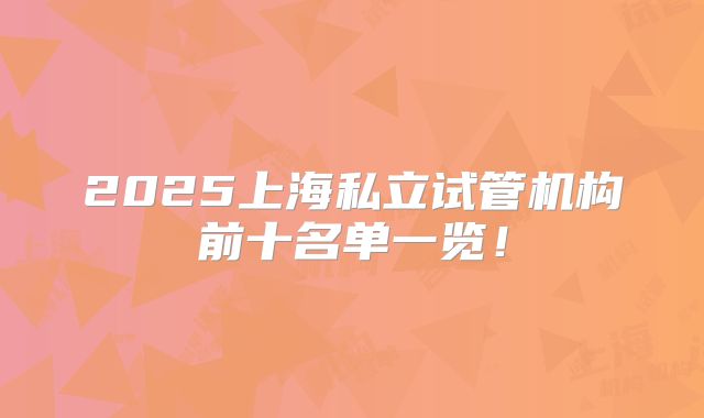 2025上海私立试管机构前十名单一览！