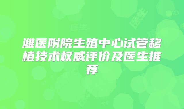 潍医附院生殖中心试管移植技术权威评价及医生推荐