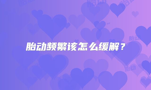 胎动频繁该怎么缓解？