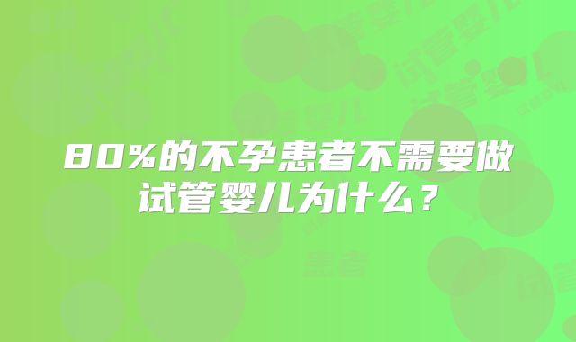 80%的不孕患者不需要做试管婴儿为什么？
