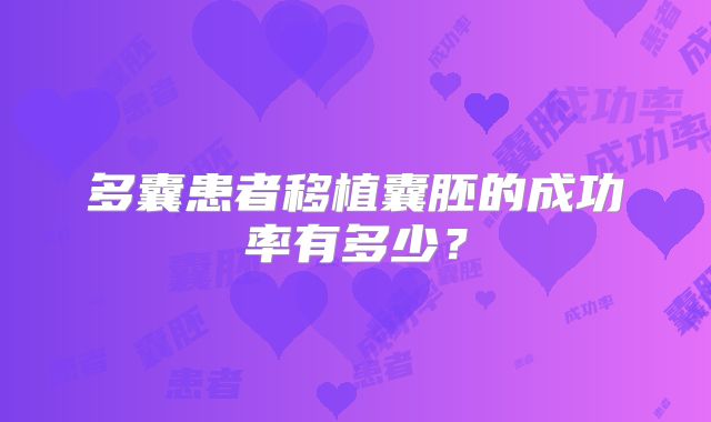 多囊患者移植囊胚的成功率有多少？