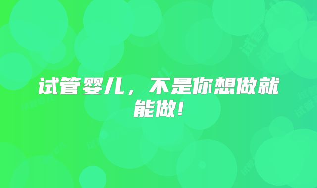 试管婴儿,不是你想做就能做!