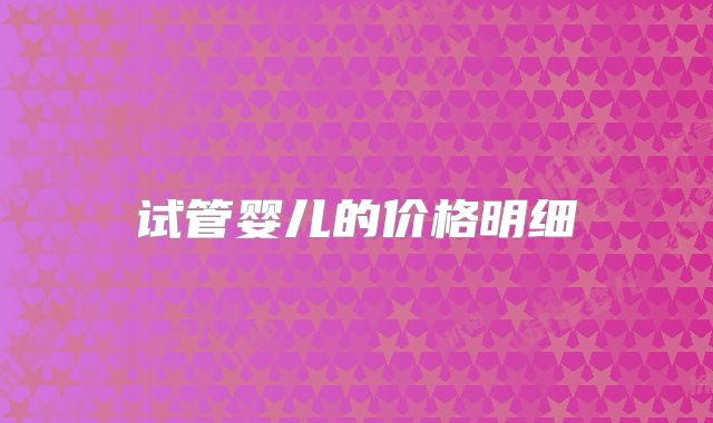 试管婴儿的价格明细