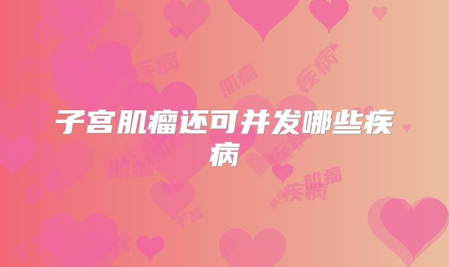 子宫肌瘤还可并发哪些疾病