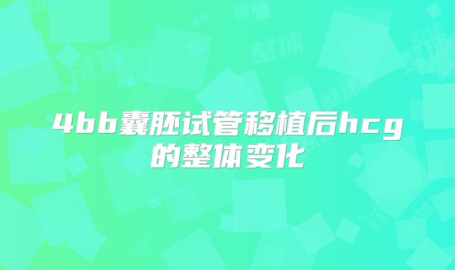 4bb囊胚试管移植后hcg的整体变化