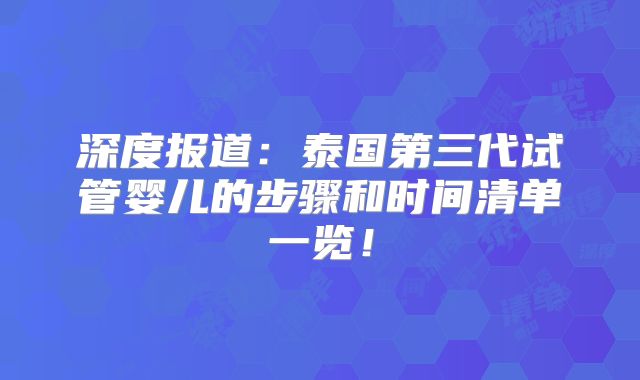 深度报道:泰国第三代试管婴儿的步骤和时间清单一览!