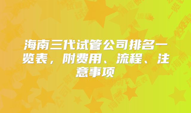 海南三代试管公司排名一览表,附费用、流程、注意事项