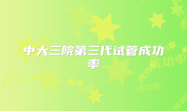中大三院第三代试管成功率