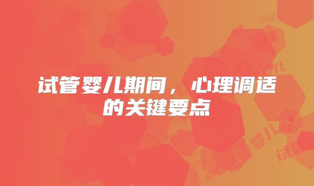 试管婴儿期间，心理调适的关键要点
