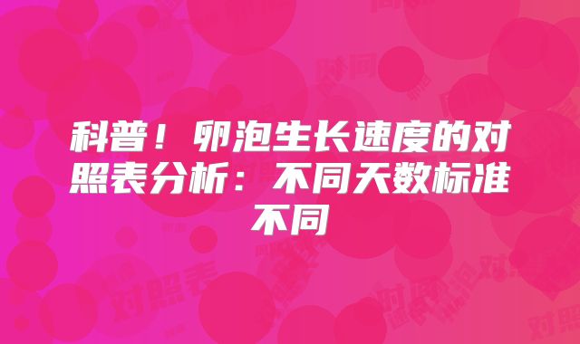 科普！卵泡生长速度的对照表分析：不同天数标准不同