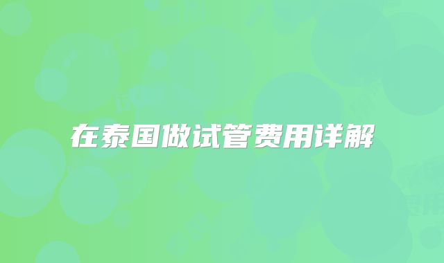在泰国做试管费用详解