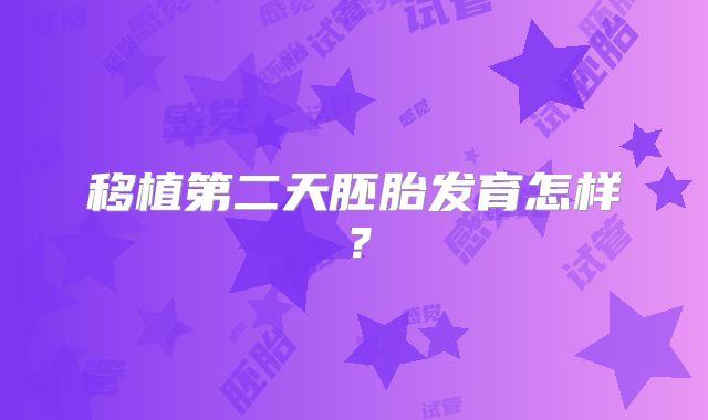 移植第二天胚胎发育怎样？