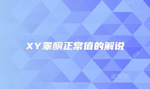 XY睾酮正常值的解说