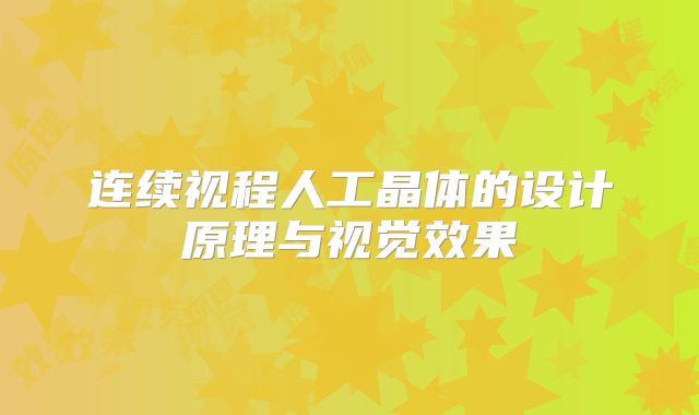 连续视程人工晶体的设计原理与视觉效果