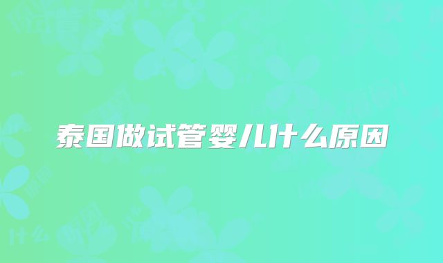 泰国做试管婴儿什么原因