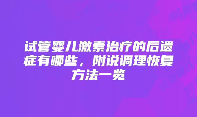 试管婴儿激素治疗的后遗症有哪些，附说调理恢复方法一览