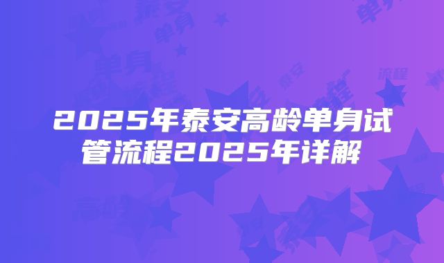 2025年泰安高龄单身试管流程2025年详解