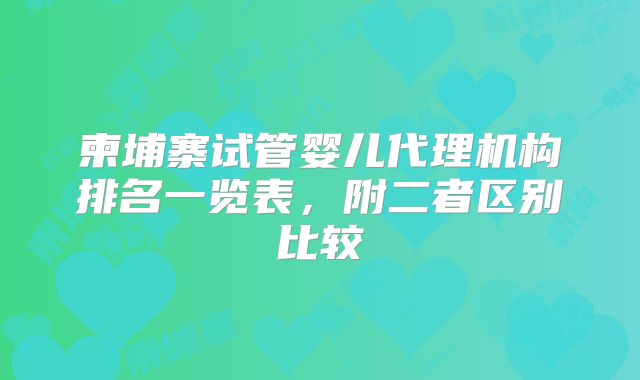 柬埔寨试管婴儿代理机构排名一览表，附二者区别比较
