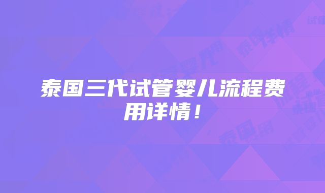 泰国三代试管婴儿流程费用详情！