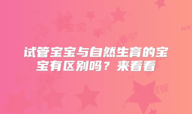 试管宝宝与自然生育的宝宝有区别吗？来看看