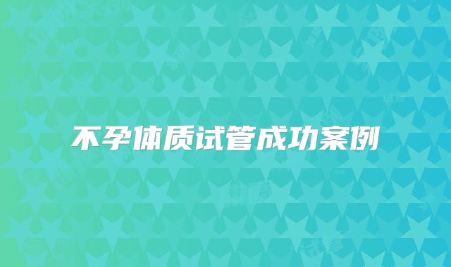 不孕体质试管成功案例