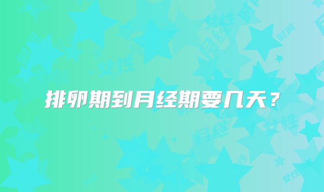排卵期到月经期要几天?