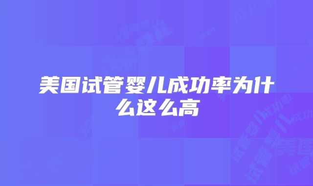 美国试管婴儿成功率为什么这么高