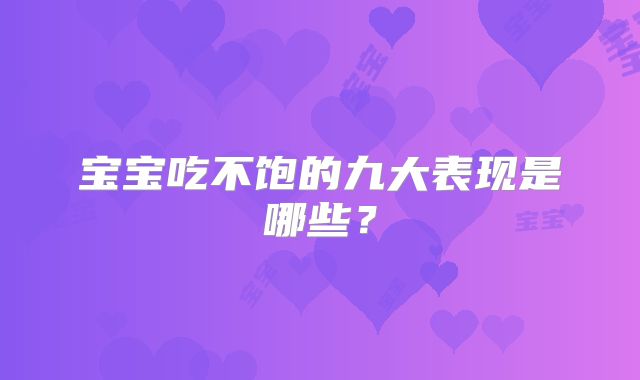 宝宝吃不饱的九大表现是哪些?