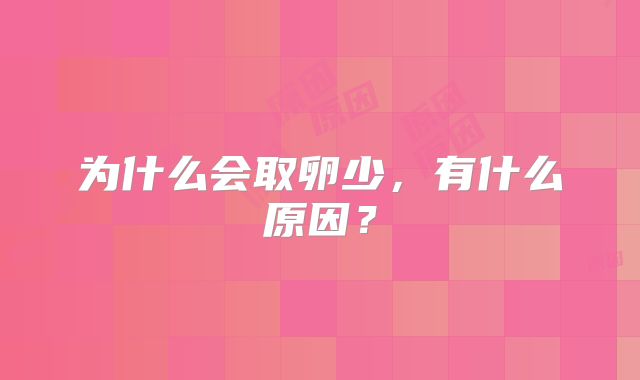 为什么会取卵少，有什么原因？