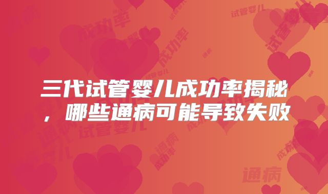 三代试管婴儿成功率揭秘，哪些通病可能导致失败
