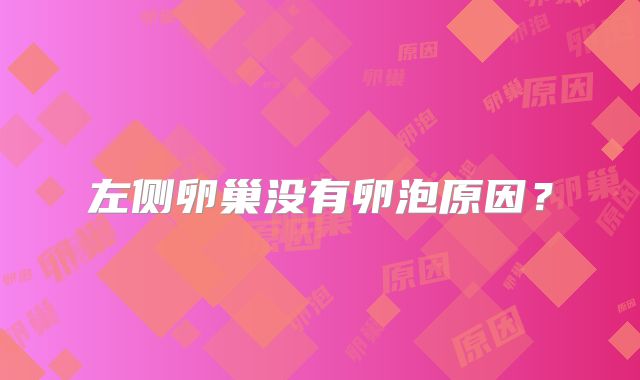 左侧卵巢没有卵泡原因？