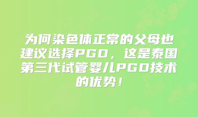 为何染色体正常的父母也建议选择PGD,这是泰国第三代试管婴儿PGD技术的优势!