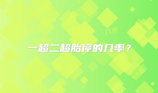 一超二超胎停的几率？