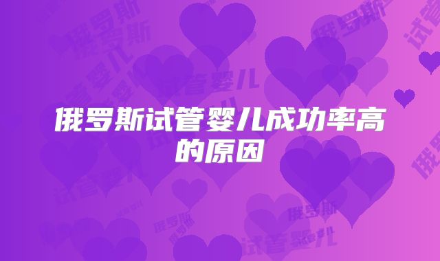 俄罗斯试管婴儿成功率高的原因