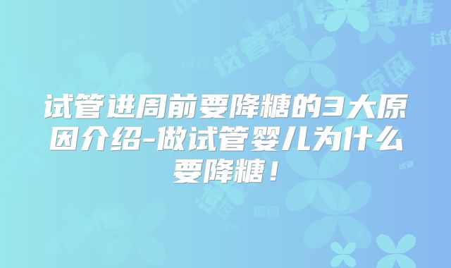 试管进周前要降糖的3大原因介绍-做试管婴儿为什么要降糖！