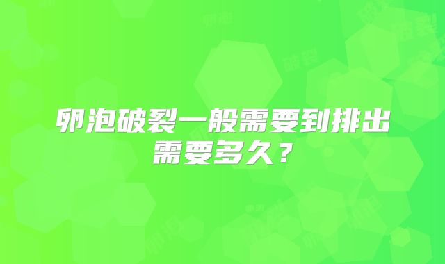卵泡破裂一般需要到排出需要多久?