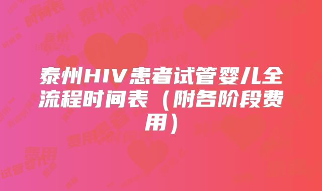 泰州HIV患者试管婴儿全流程时间表（附各阶段费用）