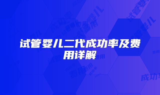 试管婴儿二代成功率及费用详解