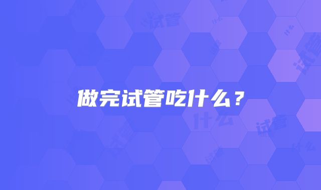 做完试管吃什么?