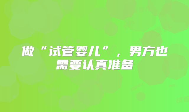 做“试管婴儿”，男方也需要认真准备