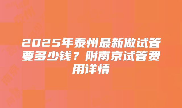 2025年泰州最新做试管要多少钱？附南京试管费用详情