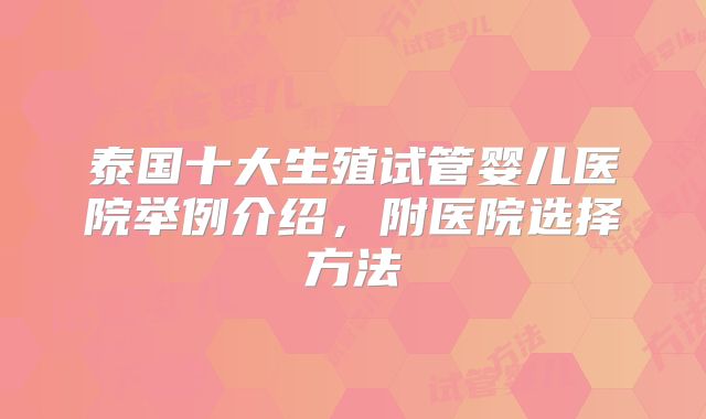 泰国十大生殖试管婴儿医院举例介绍,附医院选择方法