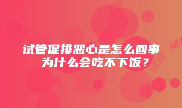 试管促排恶心是怎么回事 为什么会吃不下饭?