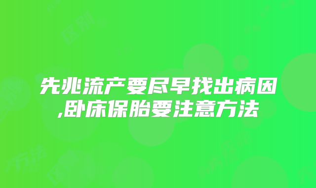 先兆流产要尽早找出病因,卧床保胎要注意方法
